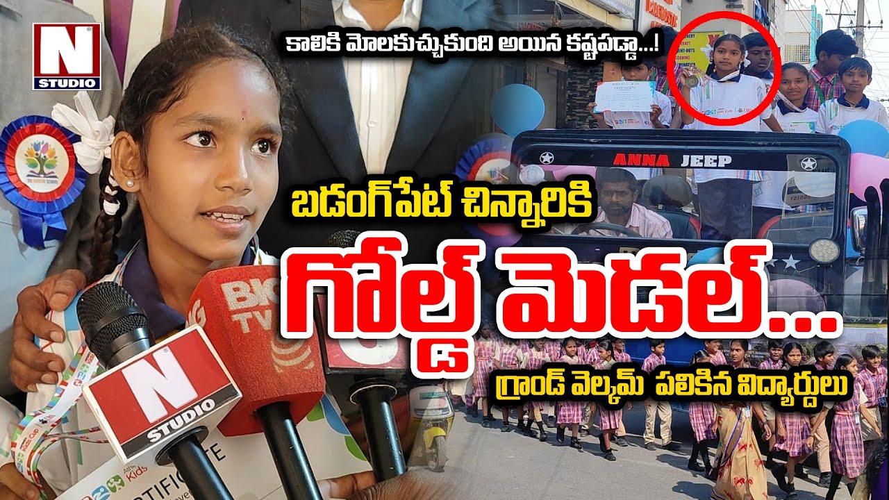 బడంగ్పేట్ చిన్నారికి గోల్డ్ మెడల్.. | Sri Gayatri School Badangpet | N Studio News