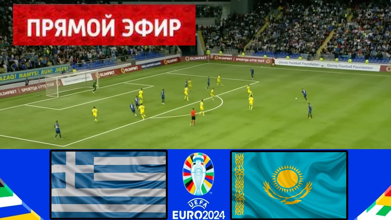⁣🔴ПРЯМОЙ ЭФИР Греция - Казахстан | Отборочные матчи ЕВРО-2024  Полная трансляция сегодняшнего матча
