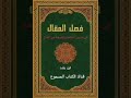 فصل المقال في ما بين الحكمة والشريعة من اتصال