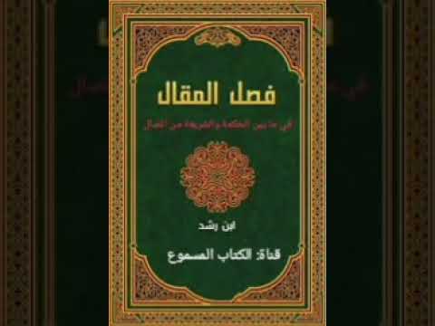 فصل المقال في ما بين الحكمة والشريعة من اتصال