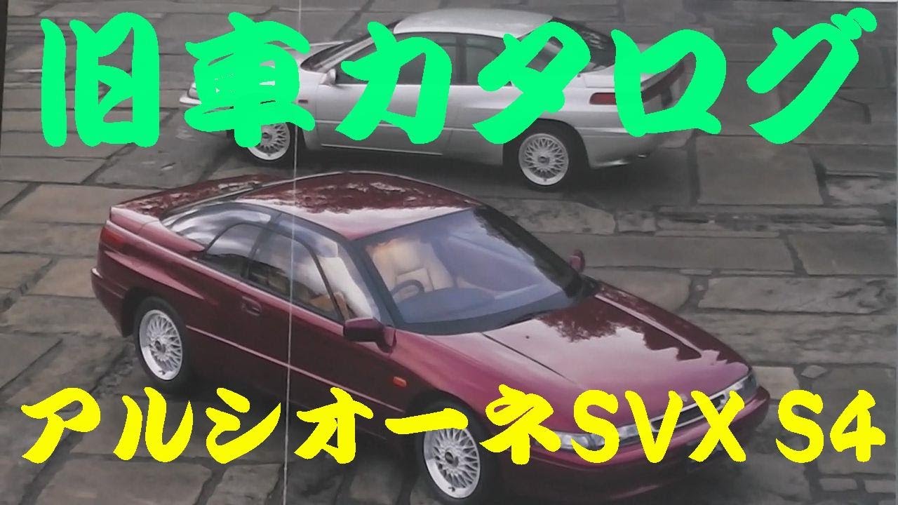 旧車カタログ スバル アルシオーネSVX S4 1995年 - YouTube