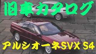 旧車カタログ スバル アルシオーネSVX S4 1995年 - YouTube