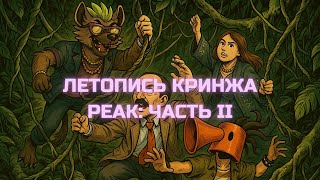 🏄♂️ Летопись Кринжа: PEAK 2 — Взлетаем и падаем со стилем!