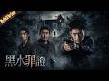 【2026高能電影】神秘水怪連環索命,生化人體實驗驚天曝光,父子聯手絕地反殺!|〈黑水罪證〉| #驚悚 #懸疑
