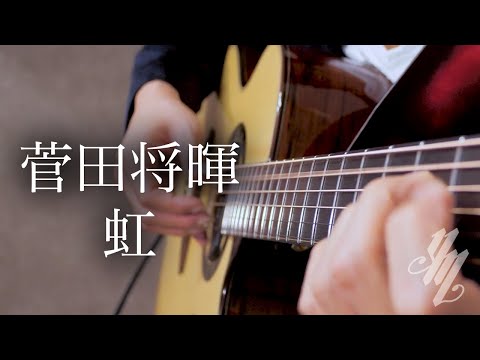 虹 - 菅田将暉