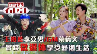 退休有乜計王祖藍李亞男Gm葉蒨文 實踐微退休享受舒適生活退休微退休度假美食綜藝