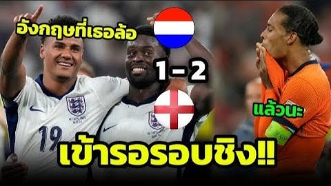 🔥🔥🔥เนเธอร์แลนด์ VS อังกฤษ 1-2 : วัตกิ้นส์ซัดทดเจ็บ พาสิงโตคำรามเข้าชิงยูโร