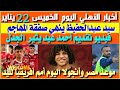 أخبار الأهلي اليوم الخميس 22 يناير سيد عبدالحفيظ ينهي صفقة المهاجم فيديو تقديم أحمد عيد يثير الجدل 