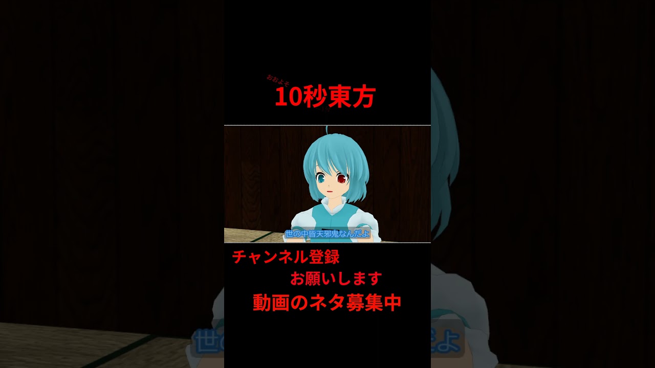 キャバ 一般人 炎上 年収マウント #アニメ 10秒東方【#東方MMD】【#shorts】 #ゆっくり実況 #東方
