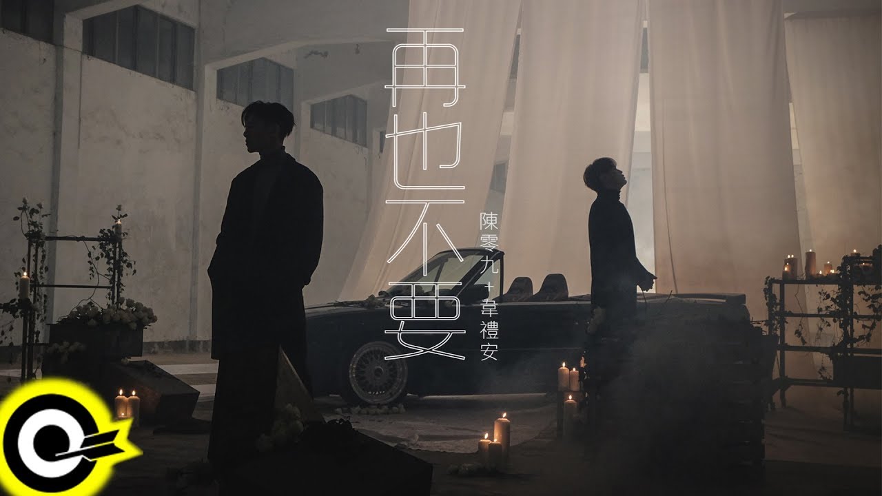 陳零九 Nine Chen feat. 韋禮安 WeiBird【再也不要 Never Again】Official Music Video (4K)