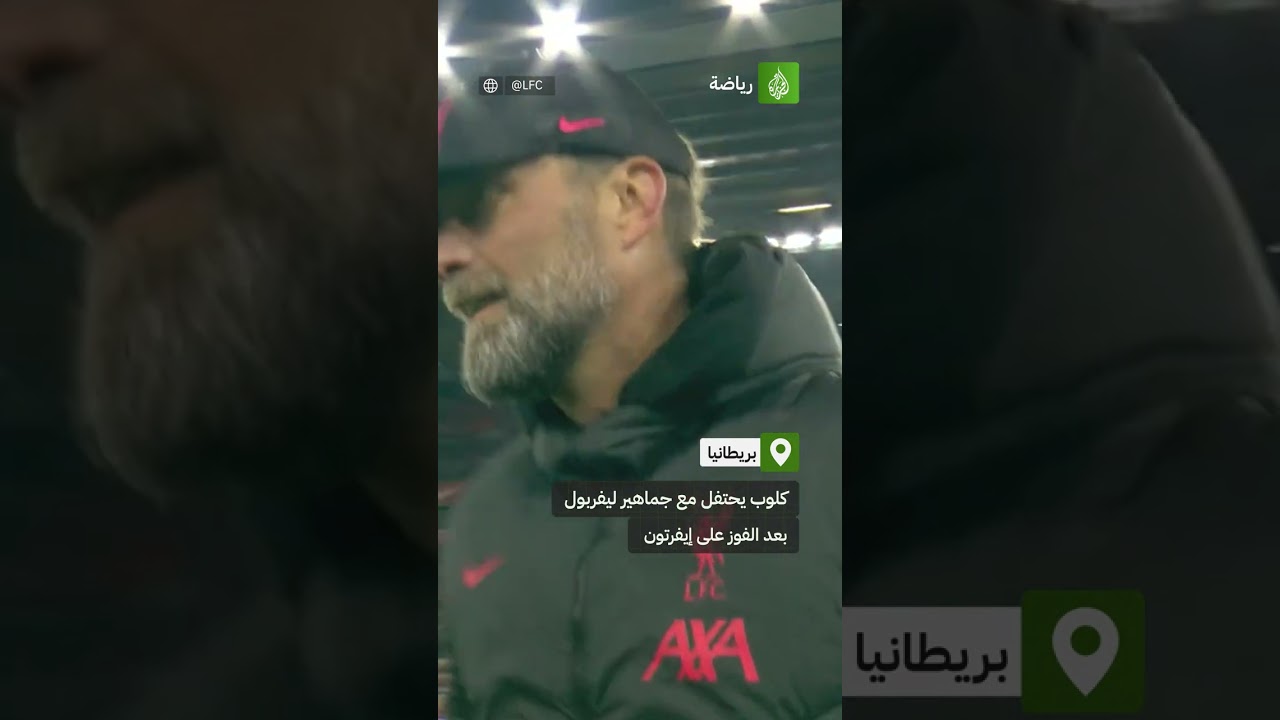 انتظرت جماهير ليفربول كثيرا عودة احتفال المدرب كلوب معها بعد غيابه لسوء النتائج