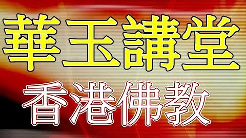 華玉講堂(DAOISM AUDITORIUM)-28.5.18 香港佛教史(三上) - 天天要聞
