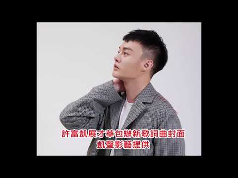 #台語歌王 #許富凱推出全心創作《無聲》# 9/28各大數位音樂平台上線
