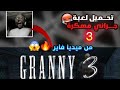تحميل لعبة جراني 3 مهكرة قائمة الغش من ميديا فاير رابط مباشر 