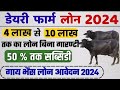 पशुपालन डेयरी लोन योजना 2024 | गाय भैंस लोन लेने के लिये आवेदन कैसे करें 2024 #loan #loan_kaise_le