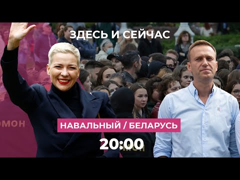 Алексей Навальный вышел из комы, новая волна политических репрессий в Беларуси // Здесь и Сейчас