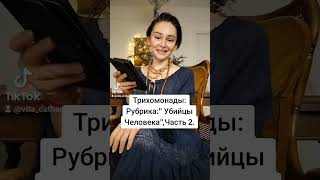 ТРИХОМОНАДЫ - УБИЙЦЫ ЧЕЛОВЕКА,Ч 2