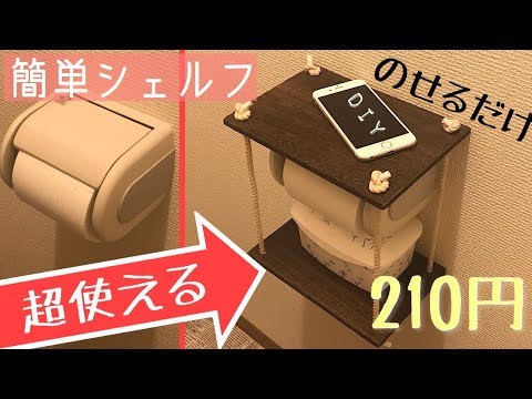 【100均DIY】これは便利！トイレでスマホやiPhoneを置けるシェルフ