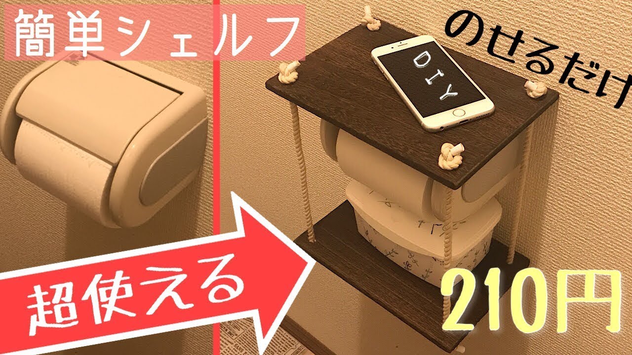 100均diy これは便利 トイレでスマホやiphoneを置けるシェルフ Youtube