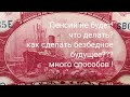 Пенсий не будет через 15 лет что делать как подготовиться к пенсии в Украине Инвестиции в монеты