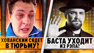 Хованский в тюрьме / Баста уходит из рэпа? / Птаха в фильме БРАТ 3