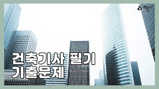 [예문사] 건축기사 필기(건축구조) 2021년 2회 기출문제 풀의강의
