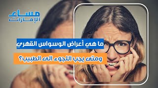 كيف تعرف بأنك تعاني من الوسواس القهري؟! ومتى عليك مراجعة الطبيب!؟