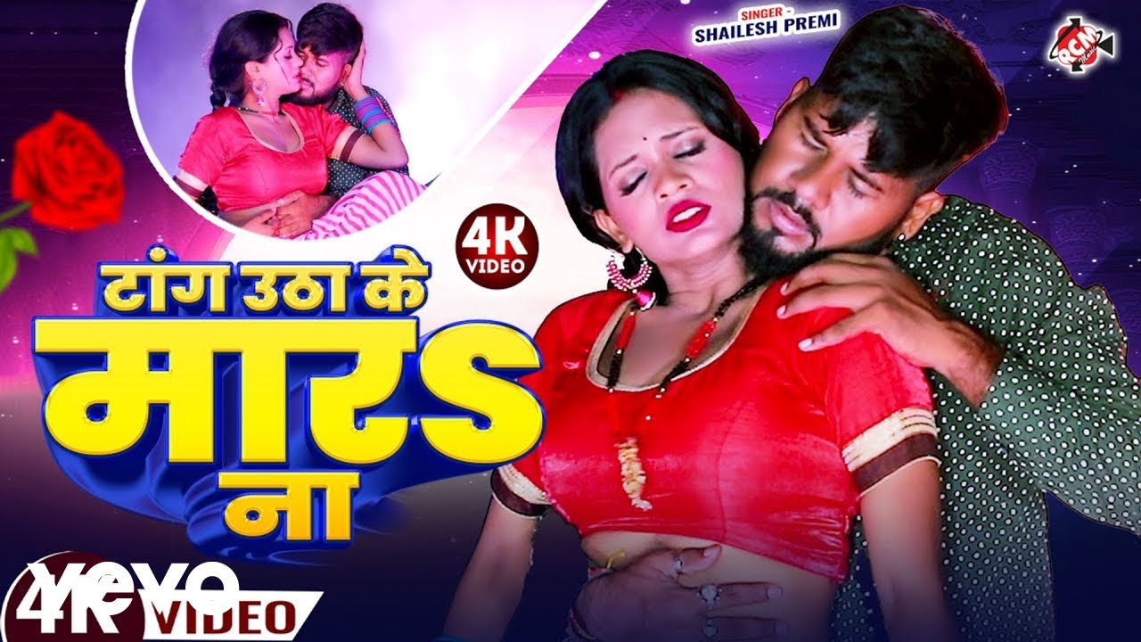 Shailesh Premi - Tang Utha Ke Mara Na Bhojpuri Video Song (Music Video)