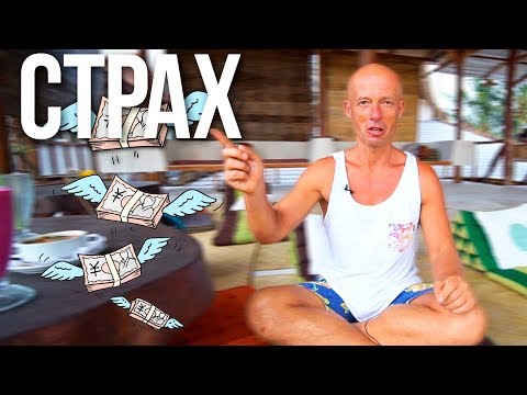 Страх остаться без денег. Что делать?
