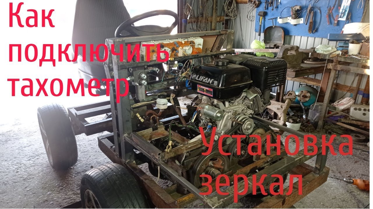 Как подключить тахометр на мини тракторе.Установка зеркал. - YouTube