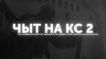 ЧИТ НА CS2 NIXWARE (лучший?)