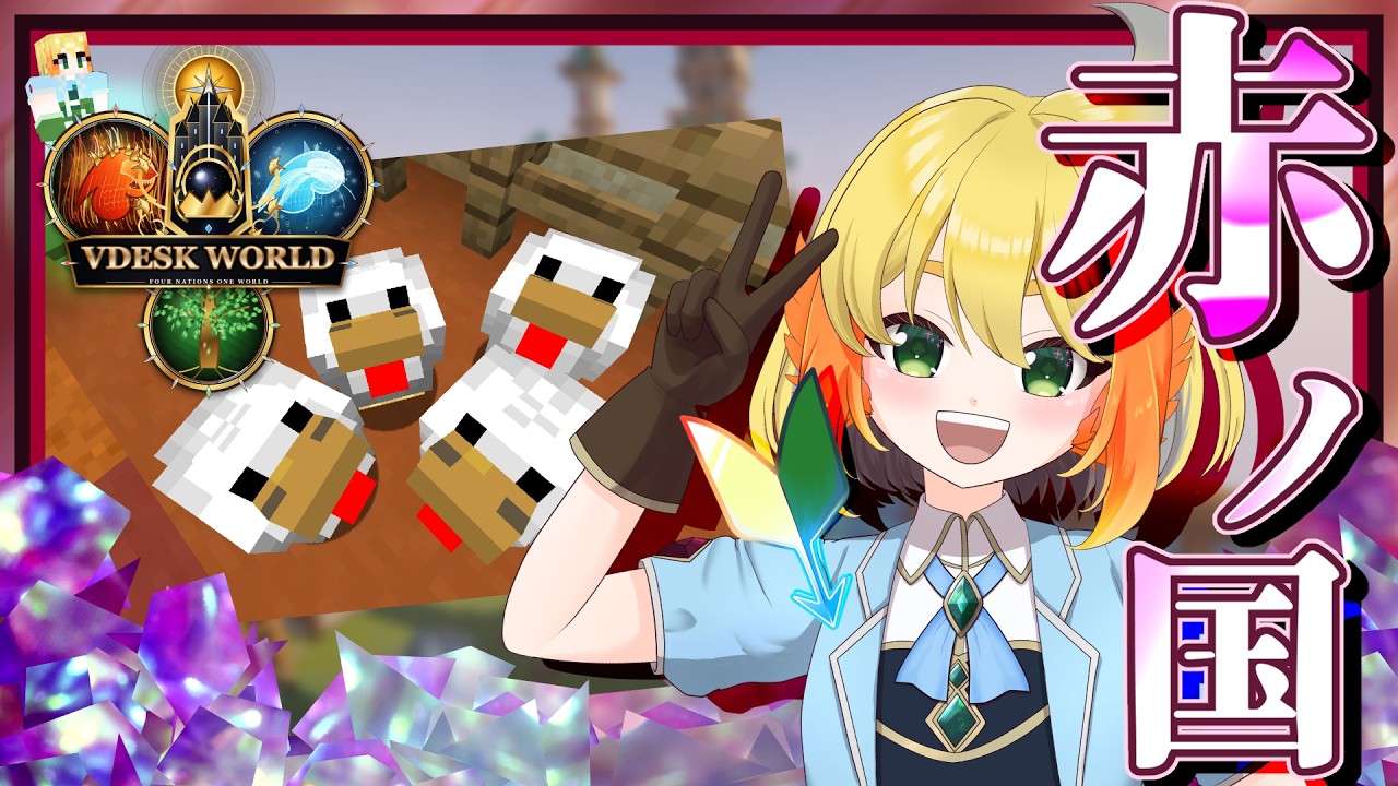 【Minecraft】永遠の初心者、赤の国 de 国造り = 探索編 = #VDESKWORLD【鳥詩ペタ】【VTuber】