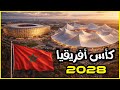 كأس أمم أفريقيا 2028 بالمغرب الكاف تطرق باب المسؤولين المغاربة تدشين ملعب الحسن الثاني بالكان 