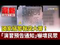 國家級警報突大響！ 「演習預告通知」嚇壞民眾【最新快訊】