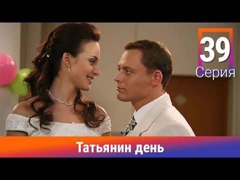 Татьянин день. 39 Серия. Сериал. Комедийная Мелодрама. Амедиа