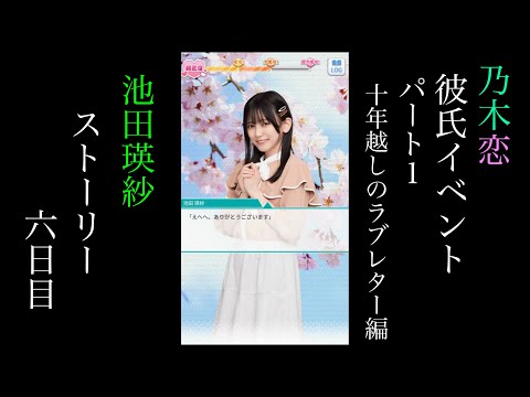 乃木恋_池田瑛紗_第51回彼氏イベント Part1〜10年越しのラブレター編