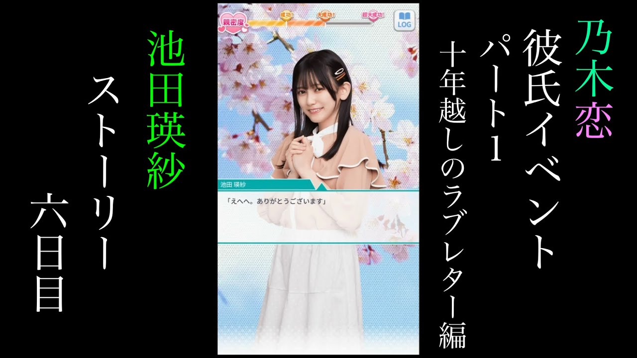 乃木恋_池田瑛紗_第51回彼氏イベント Part1〜10年越しのラブレター編