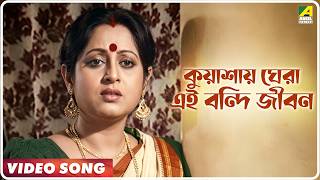 Kuashai Ghera Ei Bondi Jibon | Patibrata | Bengali Movie Song | Kumar Sanu