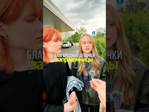 Девочки-«Заправочницы» хорошим настроением и цветами - против Канистринга⛔️⛽️ #бензин #азс #заправка