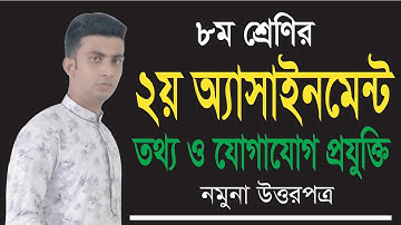 ৮ম শ্রেণির তথ্য ও যোগাযোগ প্রযুক্তি অ্যাসাইনমেন্ট ||| ICT Assignment Solution Class 8  JSC || ICT.