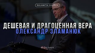 Дешевая и драгоценная вера - Проповедь - Олександр Зламанюк