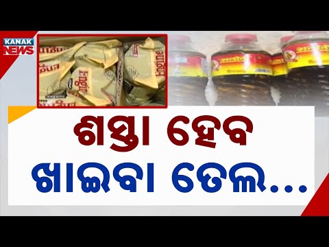ଶସ୍ତା ହେବ ଖାଇବା ତେଲ Edible Oil Price Cut | Import Duty Reduced on Sunflower & Soybean Oil