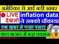 🔴 LIVE देखलो🔴 अमेरिका से आई बड़ी खबर (एक खबर ने पासा पलटा) US CPI inflation May Data | Nasdaq Bitcoin