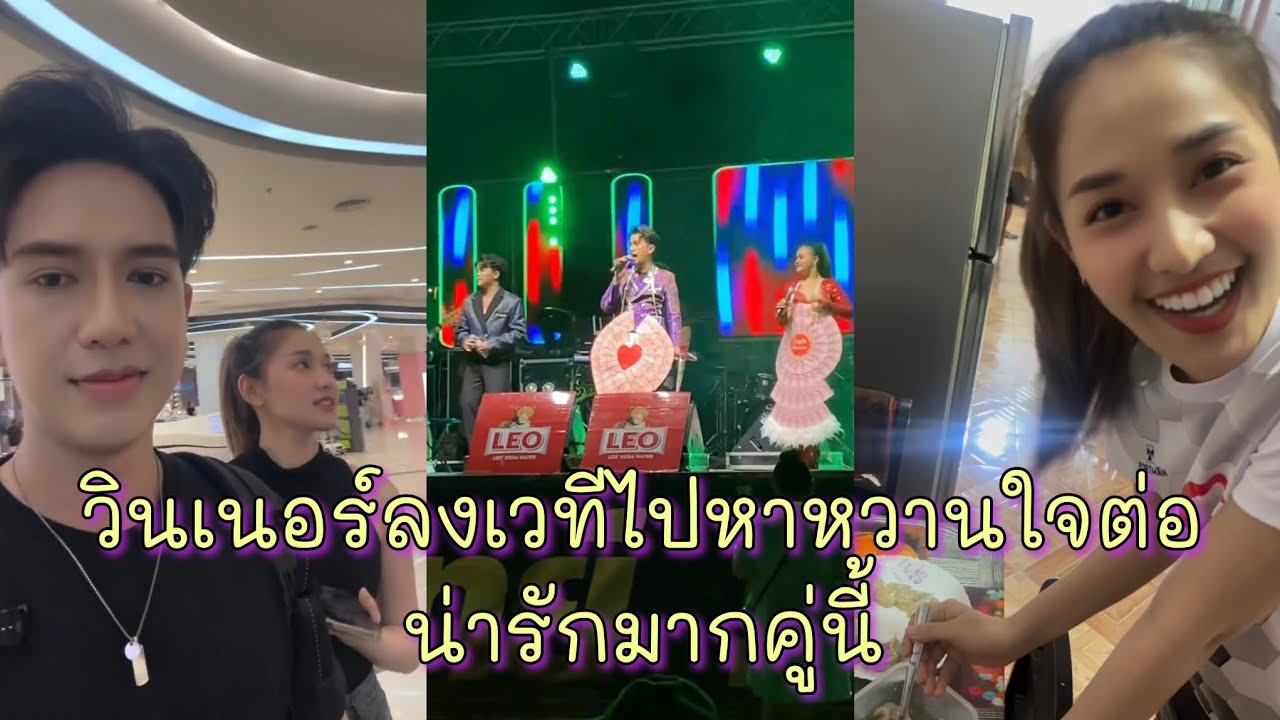  วินเนอร์ลงเวทีไปหาหวานใจต่อ น่ารักมากคู่นี้#วินเนอร์ #ซันวงศธร #แพรวพราวแสงทอง 