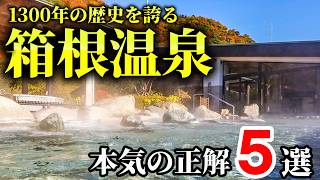 [Hakone Hot Springs] Recommended Ryokans & Hotels ★ For Sightseeing and Travel ★ Introducing the ...