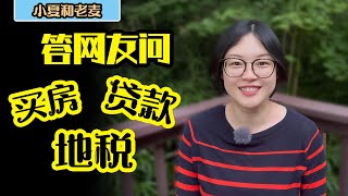 投资房地产 小夏答网友问 买房 贷款 房地产税 相关留言回复