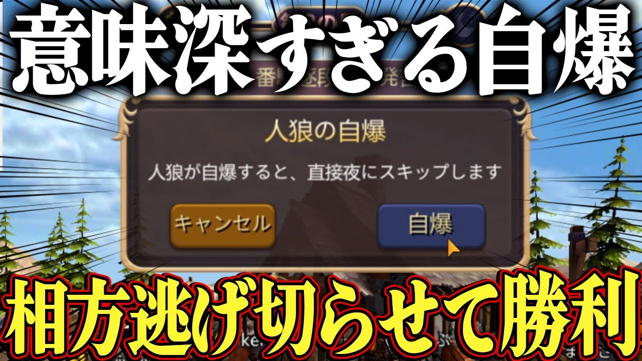 【人狼殺】「ここで自爆は深いか？ｗ」戦略的自爆で村崩壊ｗ