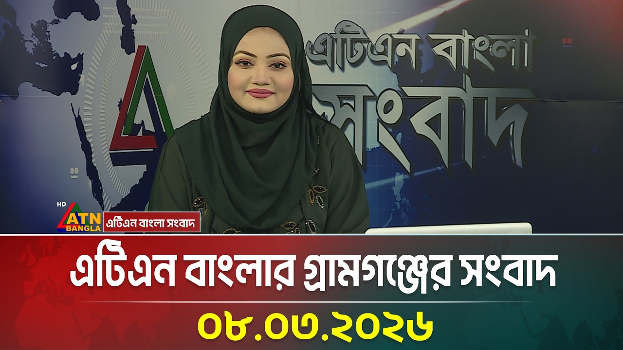 এটিএন বাংলার গ্রামগঞ্জের সংবাদ | 08.03.2026 | Today News | Ajker News | ATN Bangla News