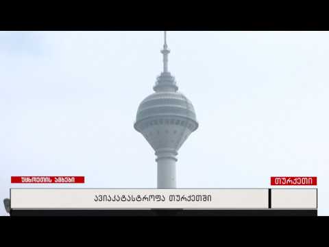 ავიაკატასტროფა თურქეთში