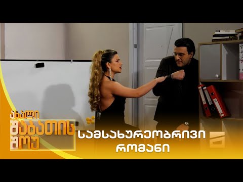 სამსახურეობრივი რომანი | ახალი შაბათის შოუ